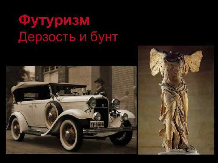 Футуризм Дерзость и бунт 