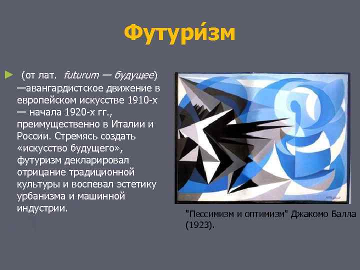 Футури зм ► (от лат. futurum — будущее) —авангардистское движение в европейском искусстве 1910