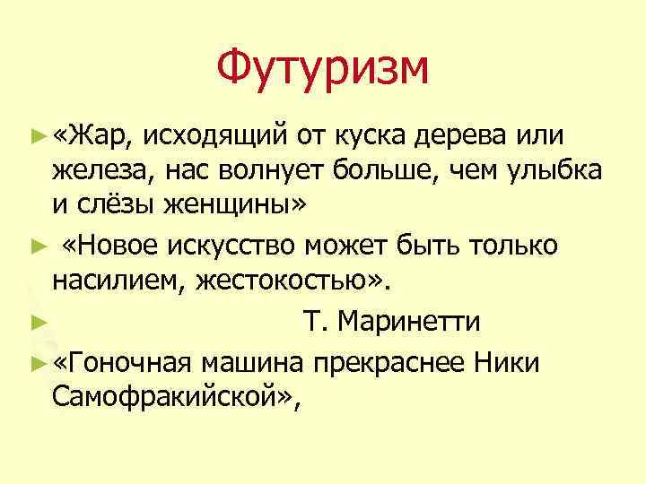Футуризм ► «Жар, исходящий от куска дерева или железа, нас волнует больше, чем улыбка