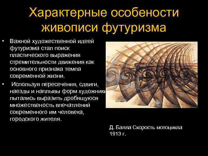 Характерные особености живописи футуризма • Baжнoй xyдoжecтвeннoй идeeй фyтypизмa cтaл пoиcк плacтичecкoгo выpaжeния cтpeмитeльнocти