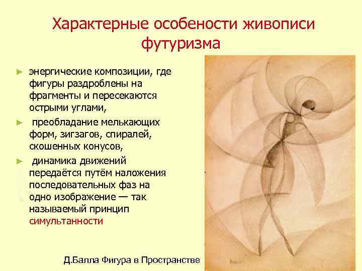  Характерные особености живописи футуризма энергические композиции, где фигуры раздроблены на фрагменты и пересекаются