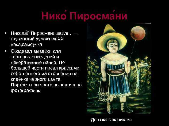 Нико Пиросма ни • Никола й Пиросманишви ли, — грузинский художник XX века, самоучка.