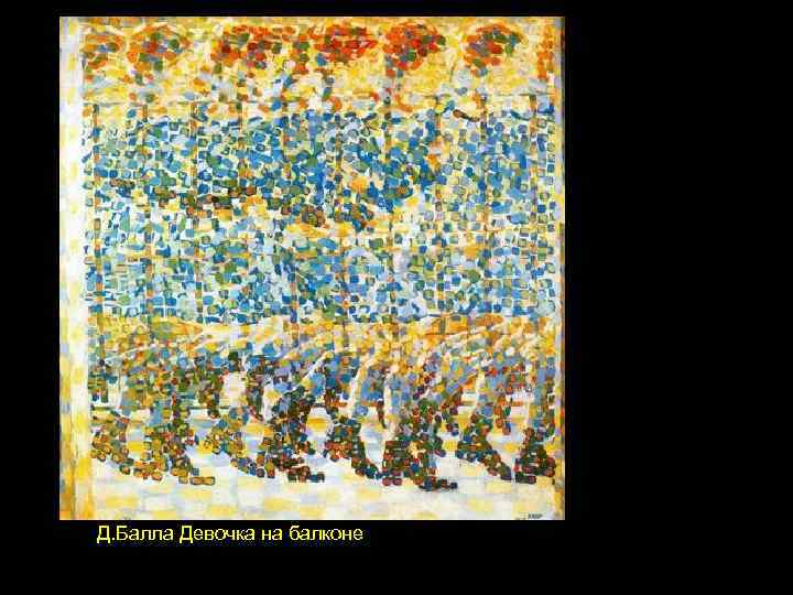 Д. Балла Девочка на балконе 