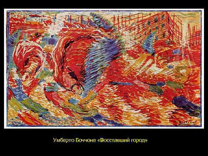 Умберто Боччоне «Восставший город» 