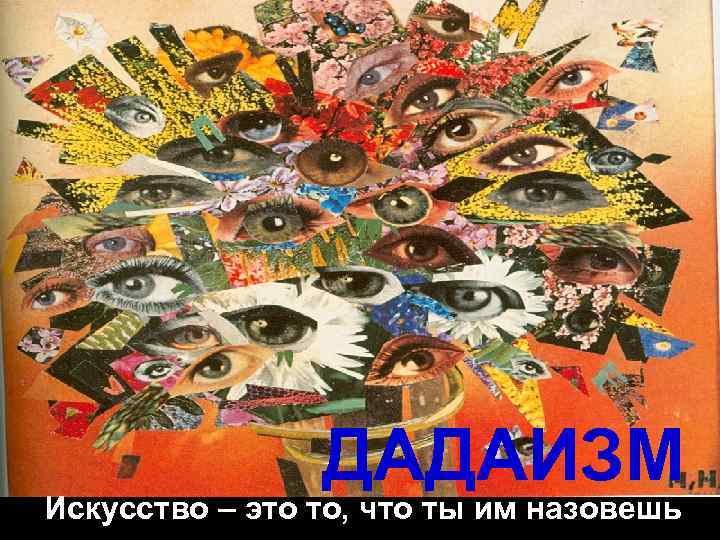 ДАДАИЗМ Искусство – это то, что ты им назовешь 