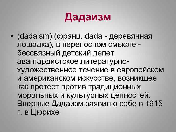 Дадаизм • (dadaism) (франц. dada - деревянная лошадка), в переносном смысле - бессвязный детский