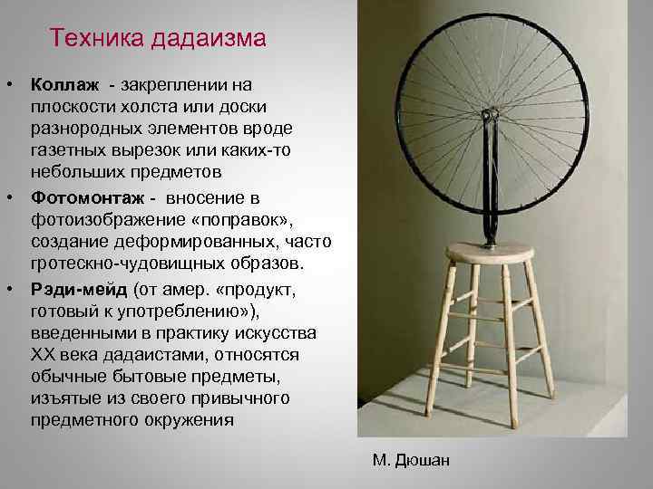 Техника дадаизма • Коллаж - закреплении на плоскости холста или доски разнородных элементов вроде