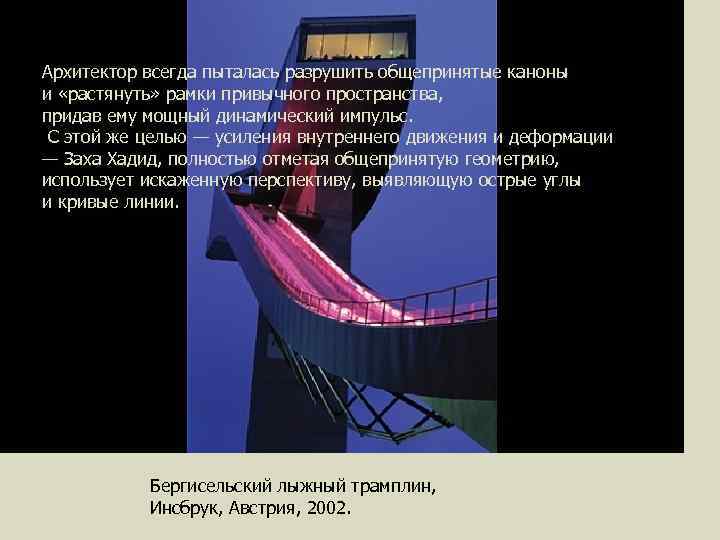 Архитектор всегда пыталась разрушить общепринятые каноны и «растянуть» рамки привычного пространства, придав ему мощный