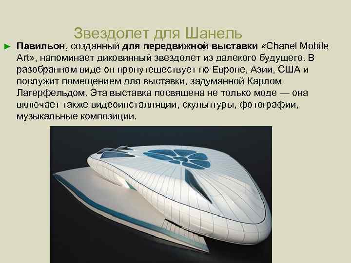 ► Звездолет для Шанель Павильон, созданный для передвижной выставки «Chanel Mobile Art» , напоминает