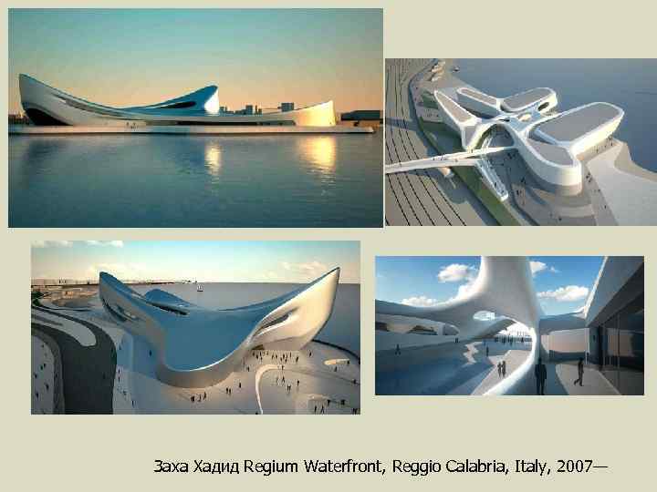 Заха Хадид Regium Waterfront, Reggio Calabria, Italy, 2007— 