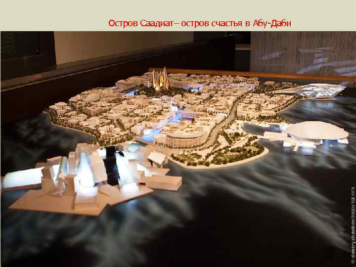 Остров Саадиат– остров счастья в Абу-Даби 