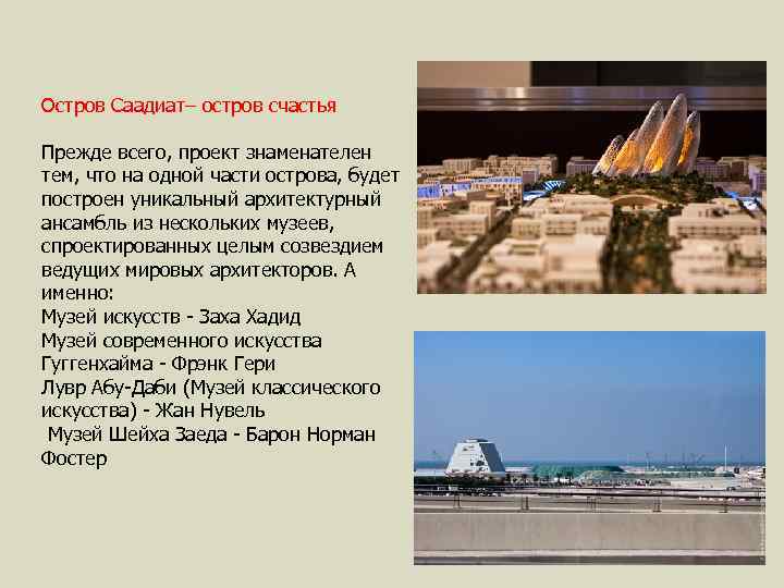 Остров Саадиат– остров счастья Прежде всего, проект знаменателен тем, что на одной части острова,