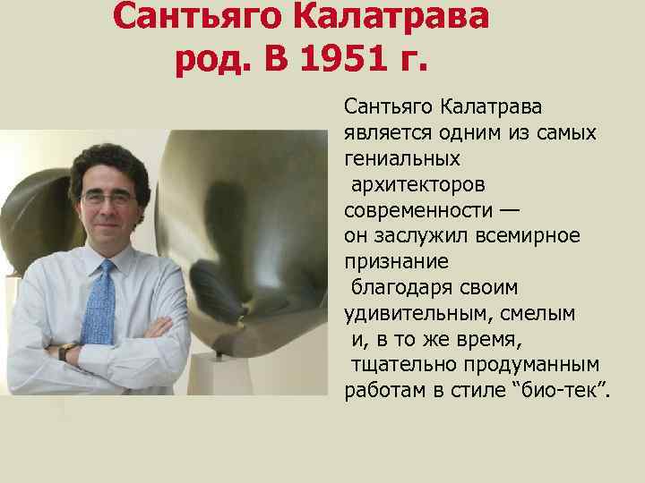 Сантьяго Калатрава род. В 1951 г. Сантьяго Калатрава является одним из самых гениальных архитекторов