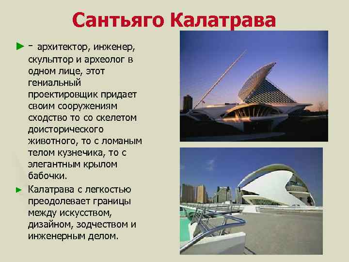 Сантьяго Калатрава ► - архитектор, инженер, скульптор и археолог в одном лице, этот гениальный
