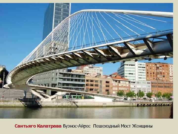 Сантьяго Калатрава Буэнос-Айрес Пешеходный Мост Женщины 