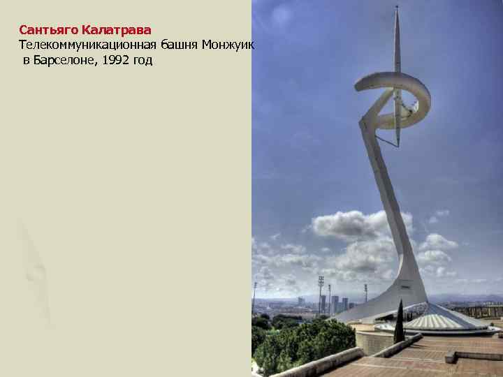 Сантьяго Калатрава Телекоммуникационная башня Монжуик в Барселоне, 1992 год 