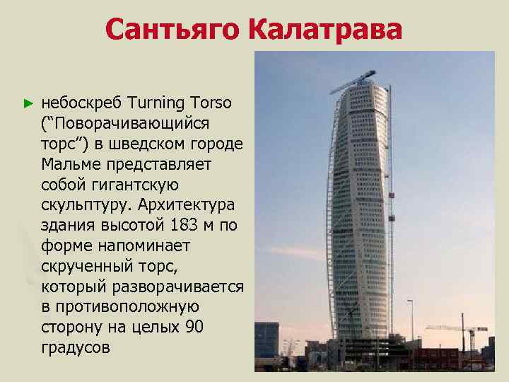 Сантьяго Калатрава ► небоскреб Turning Torso (“Поворачивающийся торс”) в шведском городе Мальме представляет собой