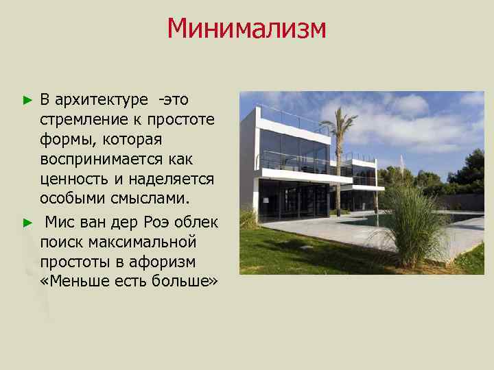 Минимализм В архитектуре -это стремление к простоте формы, которая воспринимается как ценность и наделяется