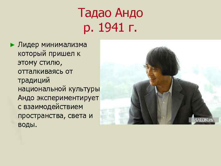 Тадао Андо р. 1941 г. ► Лидер минимализма который пришел к этому стилю, отталкиваясь