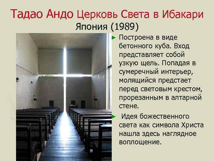 Тадао Андо Церковь Света в Ибакари Япония (1989) Построена в виде бетонного куба. Вход