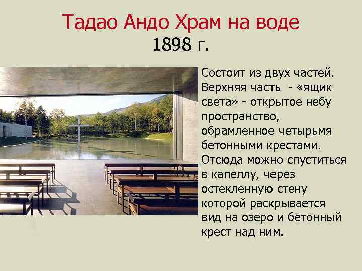 Тадао Андо Храм на воде 1898 г. ► Состоит из двух частей. Верхняя часть
