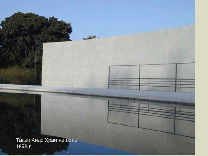 Тадао Андо Храм на воде 1898 г 