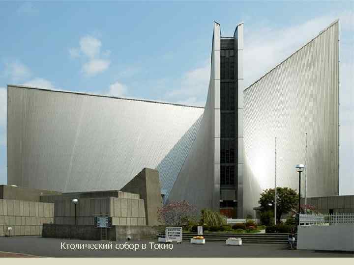 Ктолический собор в Токио 