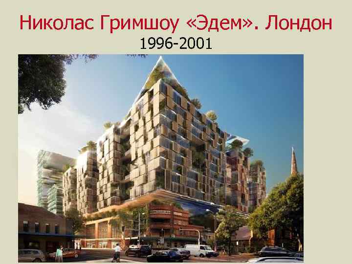 Николас Гримшоу «Эдем» . Лондон 1996 -2001 