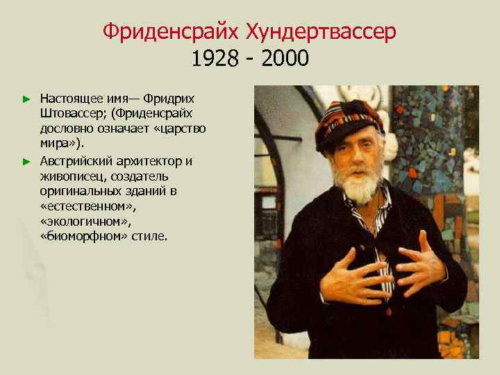 Фриденсрайх Хундертвассер 1928 - 2000 Настоящее имя— Фридрих Штовассер; (Фриденсрайх дословно означает «царство мира»