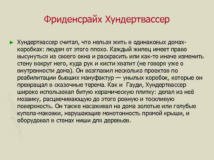 Фриденсрайх Хундертвассер ► Хундертвассер считал, что нельзя жить в одинаковых домахкоробках: людям от этого