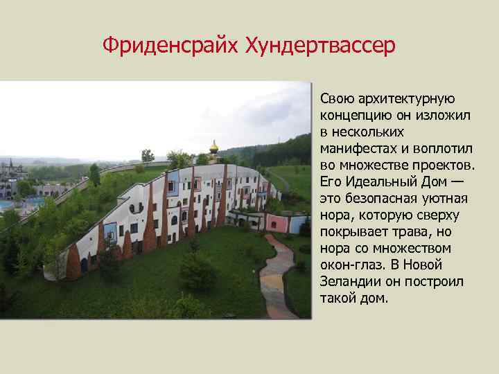 Фриденсрайх Хундертвассер ► ► Свою архитектурную концепцию он изложил в нескольких манифестах и воплотил