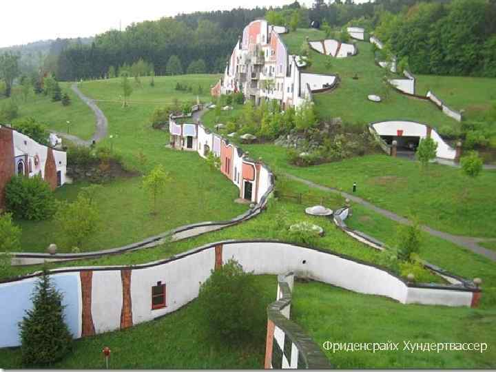 Фриденсрайх Хундертвассер 