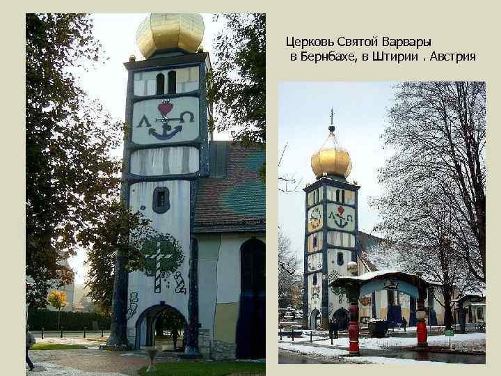 Церковь Святой Варвары в Бернбахе, в Штирии. Австрия 