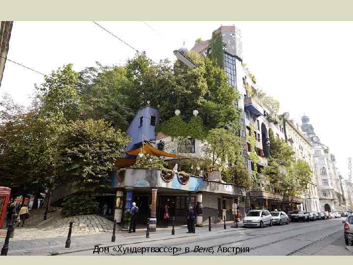 Дом «Хундертвассер» в Вене, Австрия 