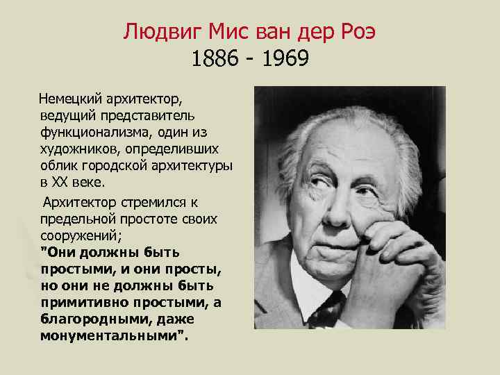 Людвиг Мис ван дер Роэ 1886 - 1969 Немецкий архитектор, ведущий представитель функционализма, один