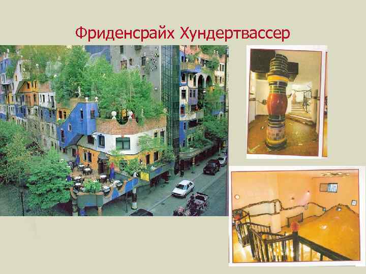 Фриденсрайх Хундертвассер 