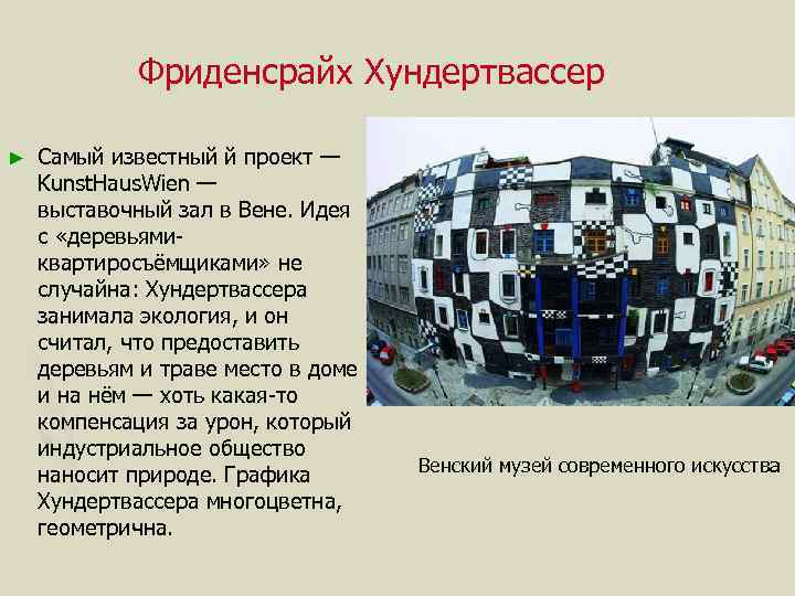 Фриденсрайх Хундертвассер ► Самый известный й проект — Kunst. Haus. Wien — выставочный зал