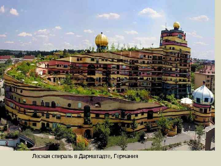 Лесная спираль в Дармштадте, Германия 