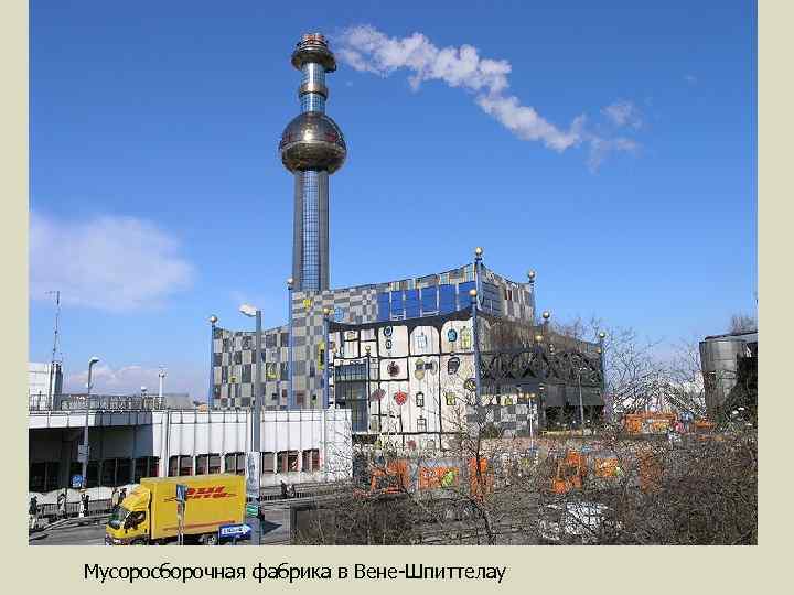 Мусоросборочная фабрика в Вене-Шпиттелау 