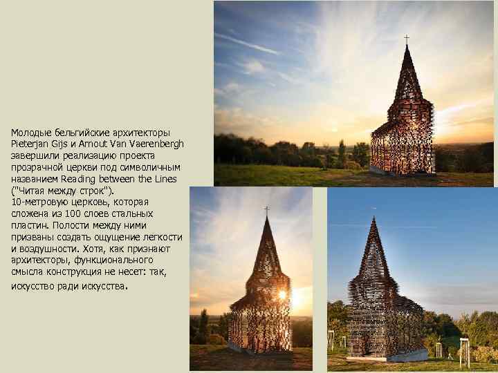 Молодые бельгийские архитекторы Pieterjan Gijs и Arnout Van Vaerenbergh завершили реализацию проекта прозрачной церкви