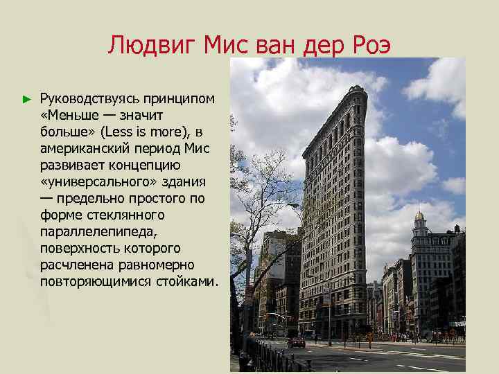Людвиг Мис ван дер Роэ ► Руководствуясь принципом «Меньше — значит больше» (Less is