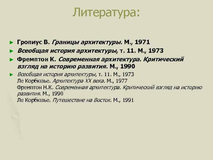 Литература: Гропиус В. Границы архитектуры. М. , 1971 ► Всеобщая история архитектуры, т. 11.