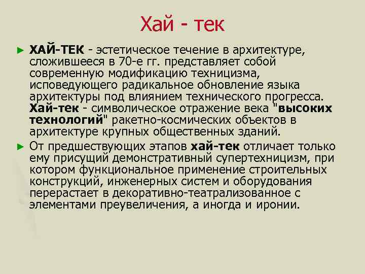 Хай - тек ХАЙ-ТЕК - эстетическое течение в архитектуре, сложившееся в 70 -е гг.