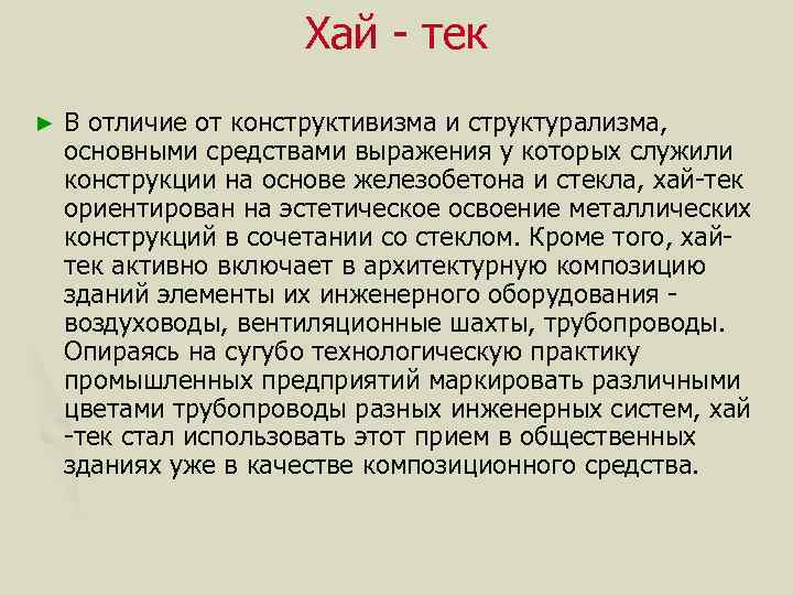 Хай - тек ► В отличие от конструктивизма и структурализма, основными средствами выражения у