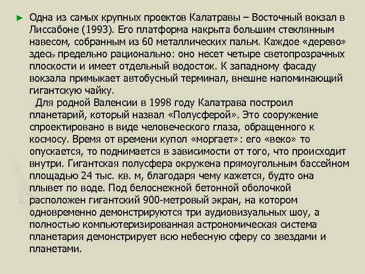 ► Одна из самых крупных проектов Калатравы – Восточный вокзал в Лиссабоне (1993). Его
