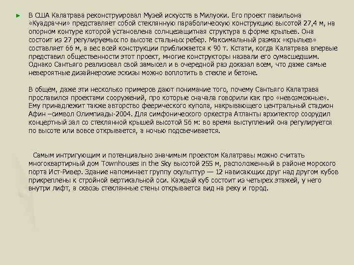 ► В США Калатрава реконструировал Музей искусств в Милуоки. Его проект павильона «Куадраччи» представляет