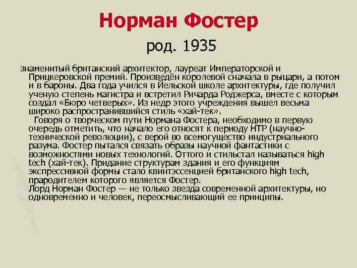 Норман Фостер род. 1935 знаменитый британский архитектор, лауреат Императорской и Прицкеровской премий. Произведён королевой