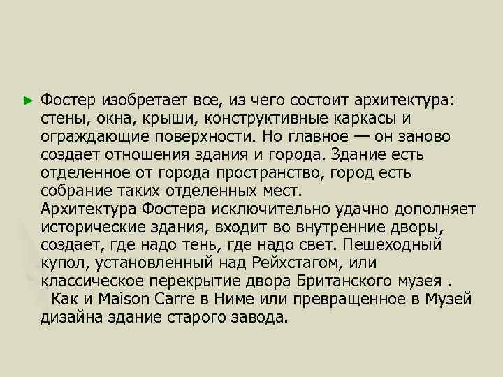 ► Фостер изобретает все, из чего состоит архитектура: стены, окна, крыши, конструктивные каркасы и