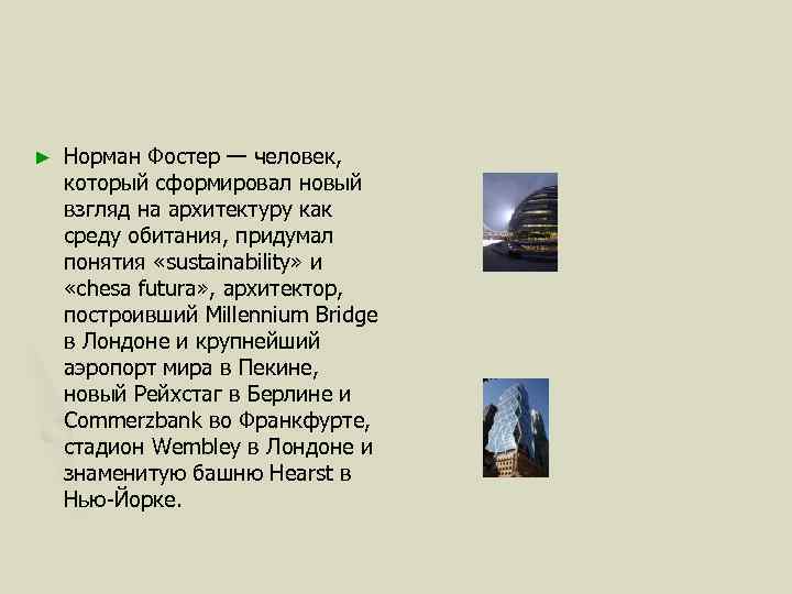 ► Норман Фостер — человек, который сформировал новый взгляд на архитектуру как среду обитания,