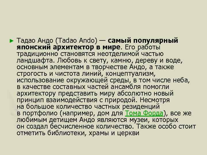 ► Тадао Андо (Tadao Ando) — самый популярный японский архитектор в мире. Его работы